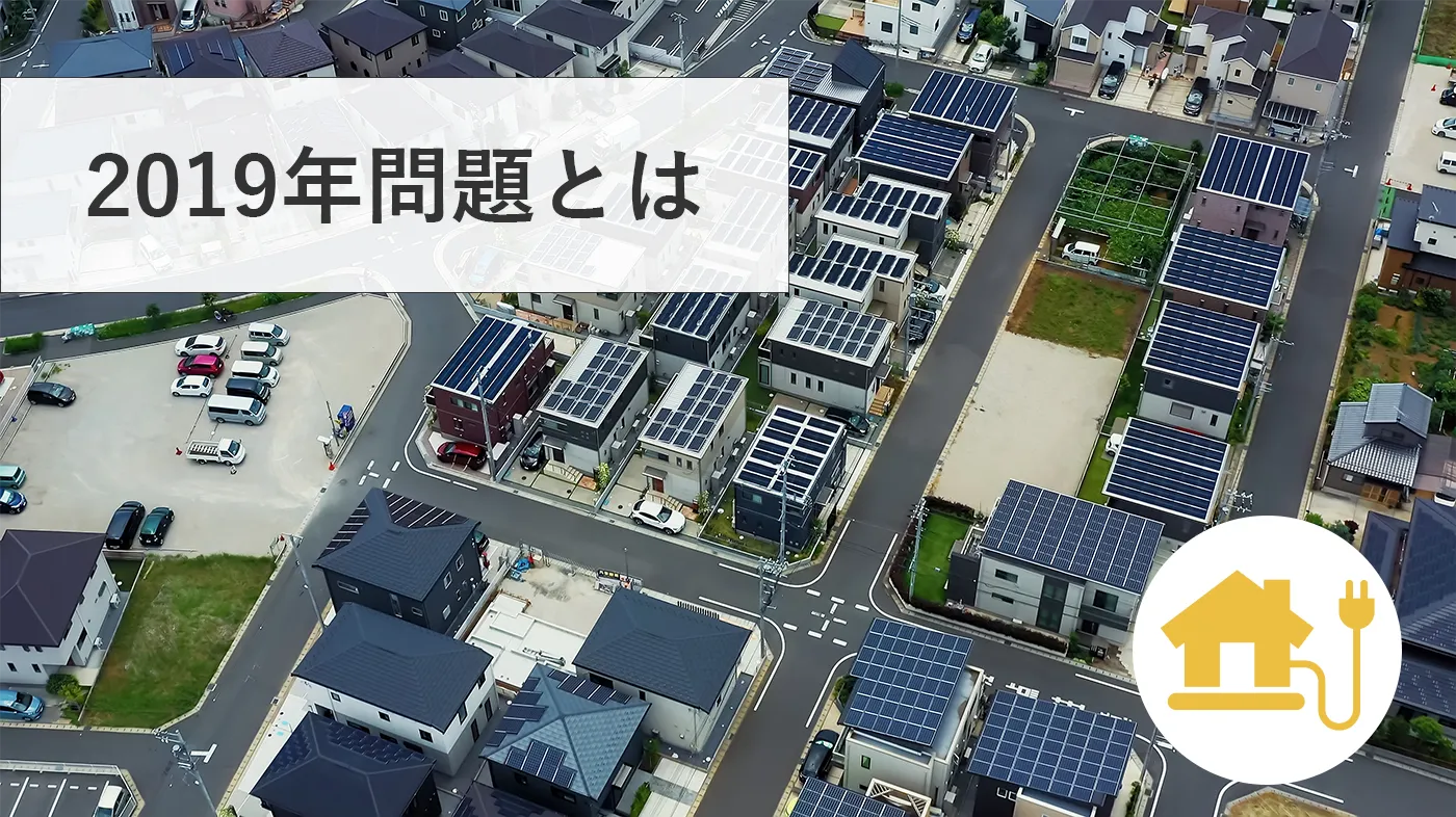 2019年問題とは?