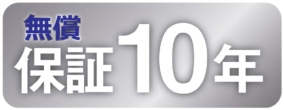 無償10年保証