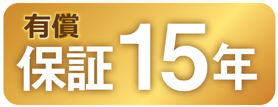 有償15年保証