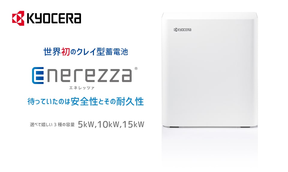 京セラのクレイ型蓄電池 エネレッツァ(Enerezza)
