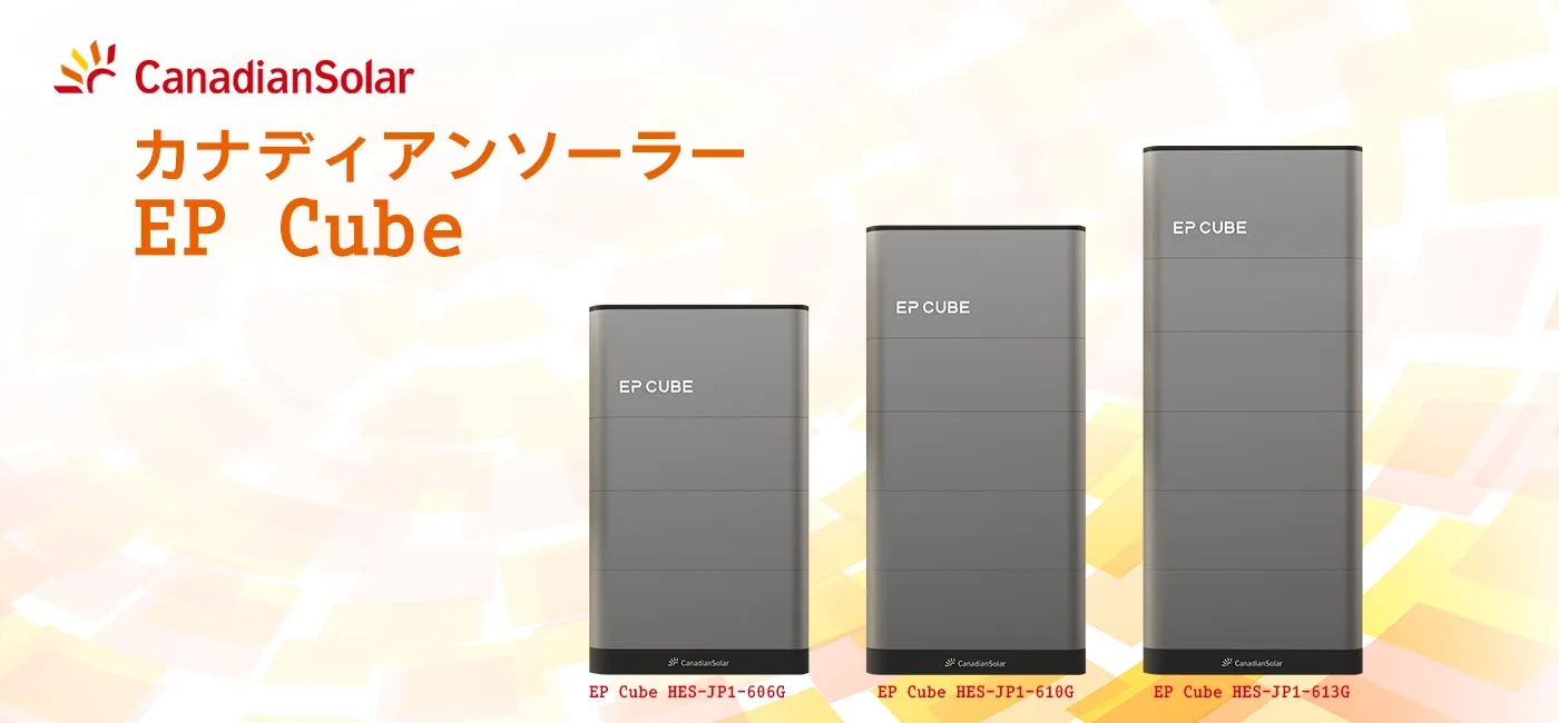 カナディアンソーラーの蓄電池 EP Cube