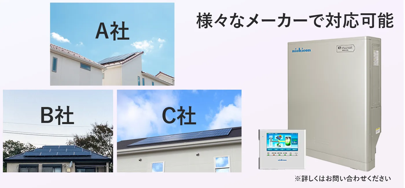 ニチコンESS-U2MSは様々なメーカーの太陽光との連携が可能です。