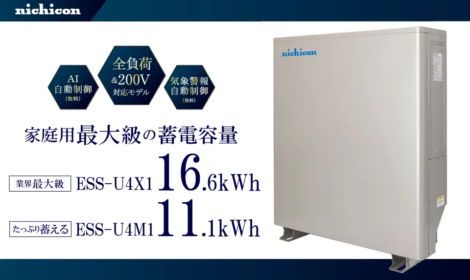 ニチコンの蓄電池 ESS-U4X1