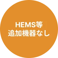 HEMS等追加機器なし