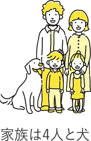 家族は4人と犬