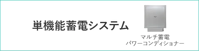 単機能蓄電システムマルチ 蓄電パワーコンディショナー