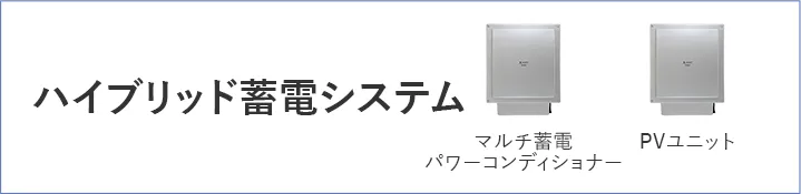 単機能蓄電システムマルチ 蓄電パワーコンディショナー