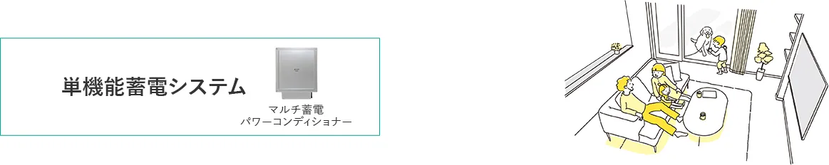 単機能蓄電システムマルチ 蓄電パワーコンディショナー