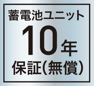 蓄電池ユニット無償保証10年