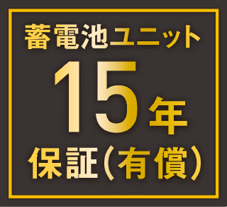 蓄電池ユニット有償保証15年