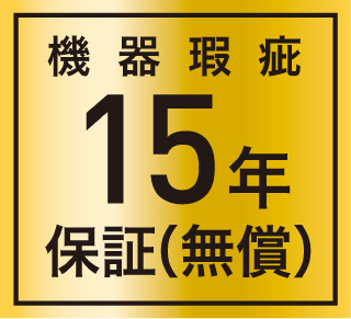 機器無償保証15年