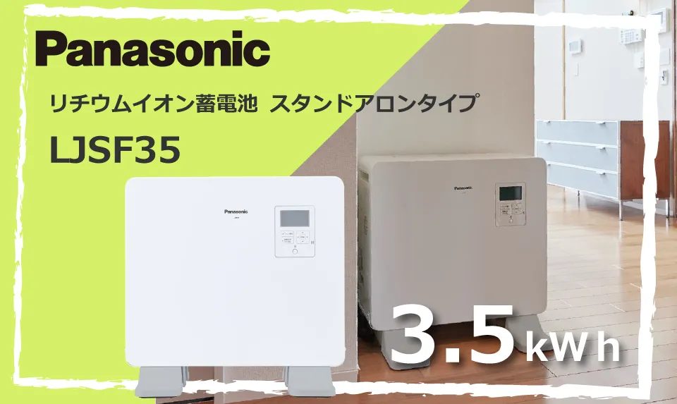 パナソニックの蓄電池 リチウムイオン蓄電システム スタンドアロンタイプ