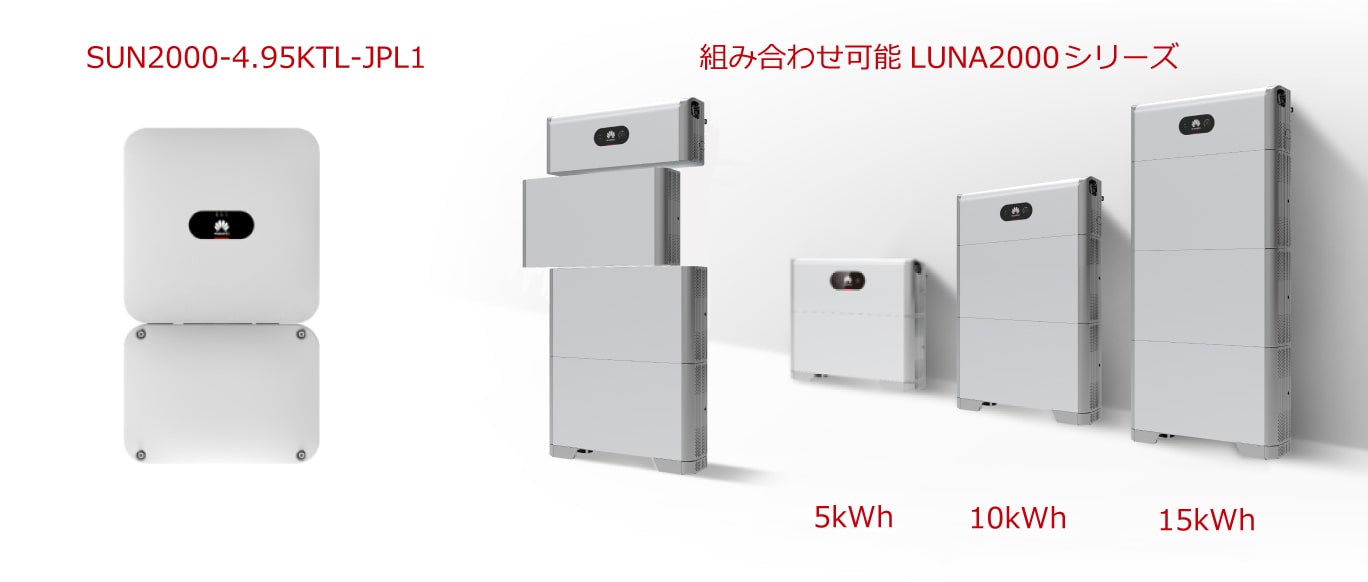HUAWEIの蓄電池は、組み合わせできるモジュール型蓄電池を採用