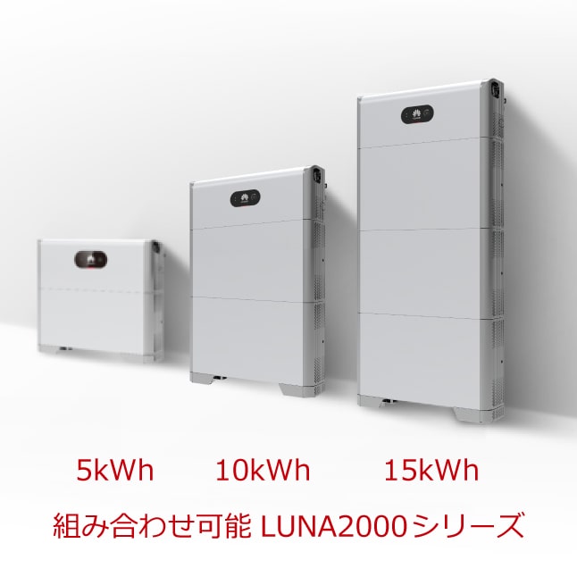 国内即発送】 インフィパワーショップLUNA2000-4.95-15-L ハイブリッド15kwh 蓄電システム Lite HUAWEI 送料込  但し北海道 沖縄 離島は送料別途