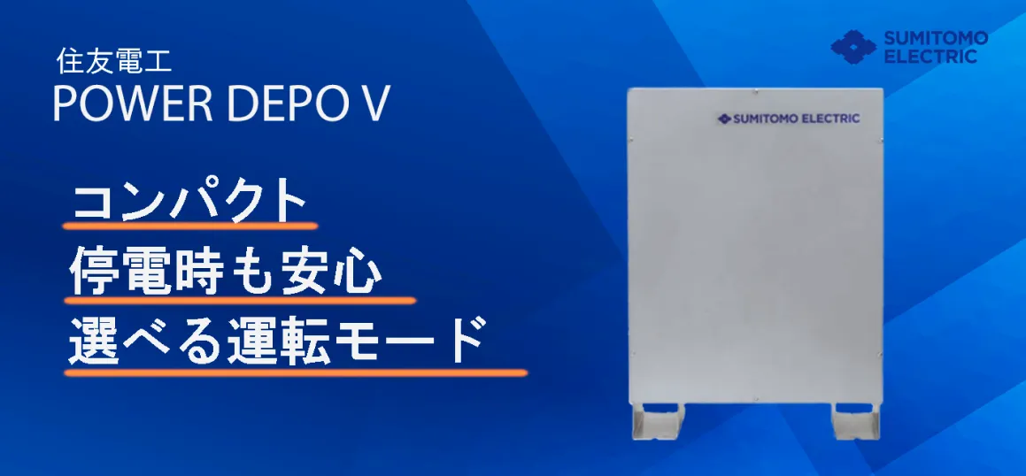 住友電工 POWER DEPO V(パワーデポ ファイブ)