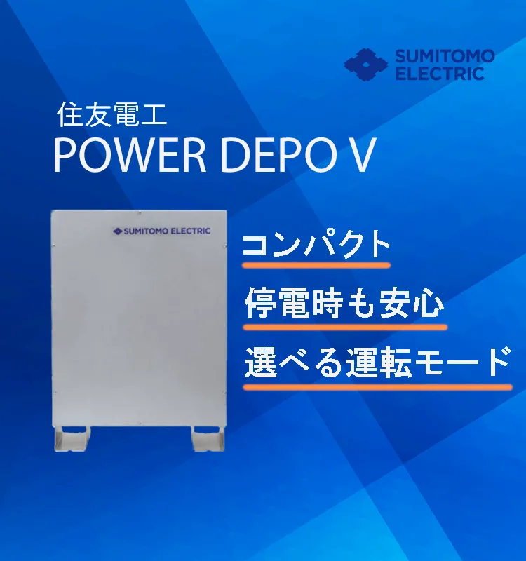 住友電工 POWER DEPO V(パワーデポ ファイブ)