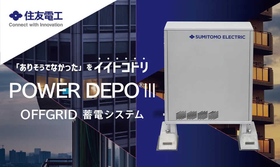 住友電工の蓄電池 POWER DEPO®Ⅲ OFFGRID