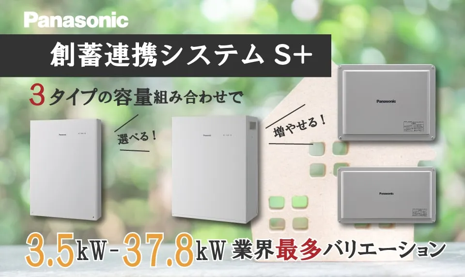 パナソニックの蓄電池 創蓄連携システムS+(パワーステーションS+)