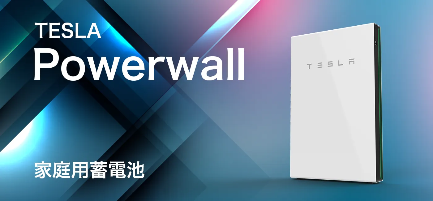テスラ POWERWALL(パワーウォール)