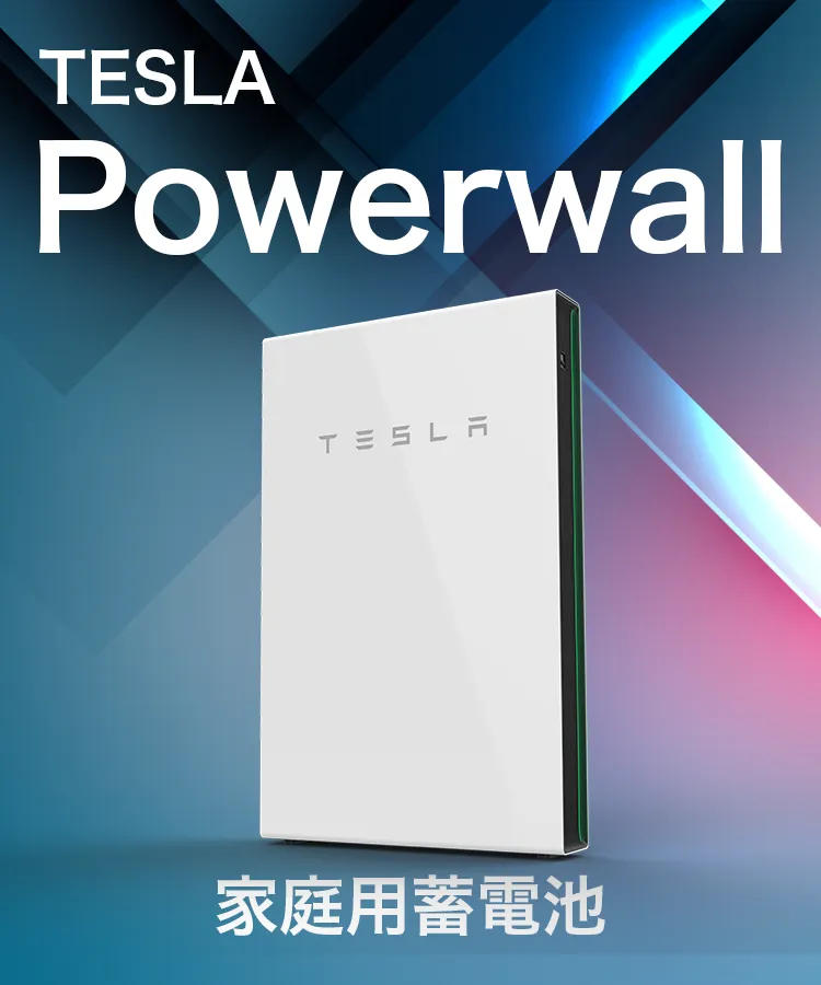 テスラ POWERWALL(パワーウォール)