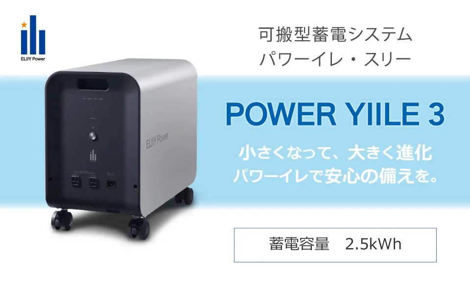 蓄電池｜エリーパワー POWER YIILE 3 (パワーイレ・スリー)(PPS-30)の 