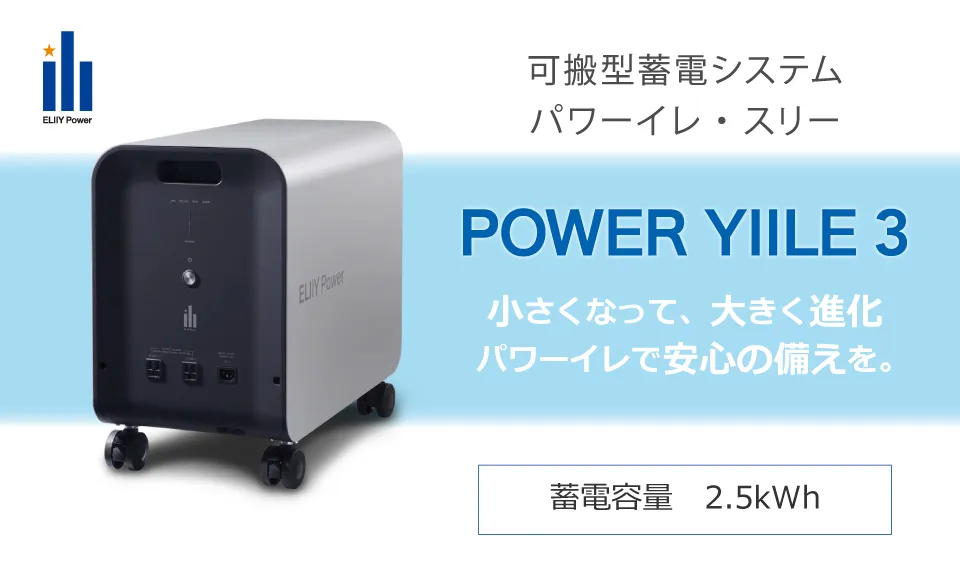 エリーパワーの蓄電池 POWER YIILE 3