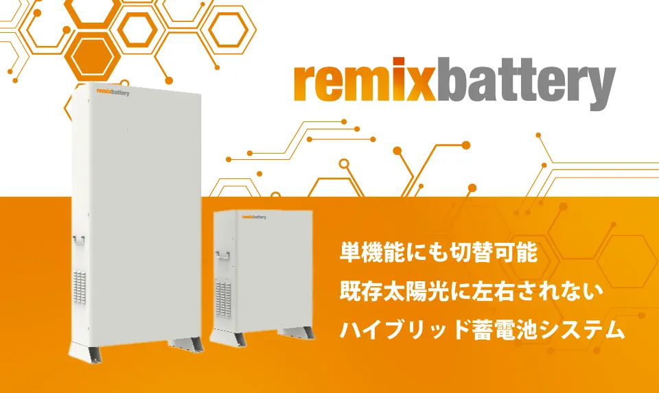 リミックスポイントの蓄電池 ハイブリッド型蓄電システム