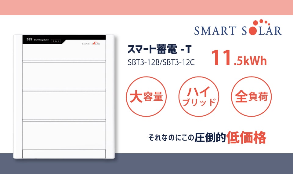 スマートソーラーのハイブリッド型蓄電池 スマート蓄電-T