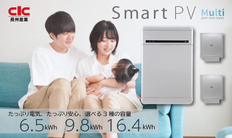 長州産業の蓄電池 Smart PV multi