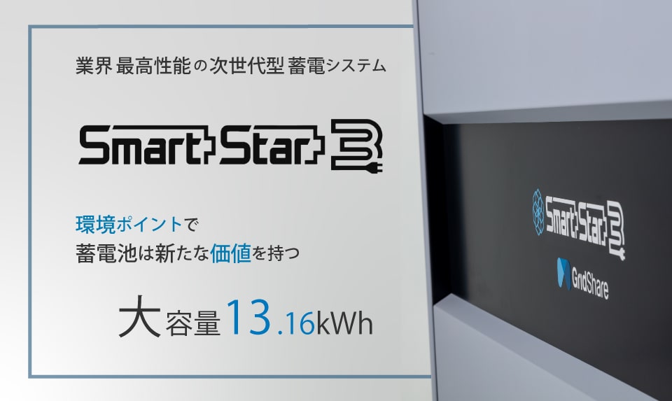 伊藤忠商事の蓄電池 SmartStar 3(スマートスター3)