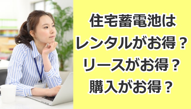 蓄電池のリース、レンタルってお得なの?