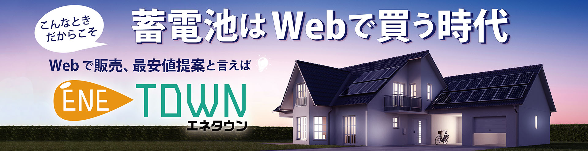 蓄電池はWebで買う時代