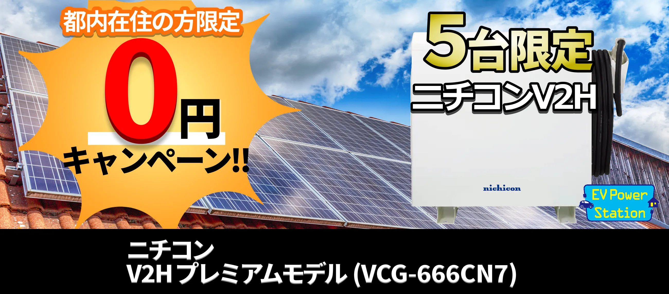 この機会を逃すな!ニチコンV2H年末大特価キャンペーン!