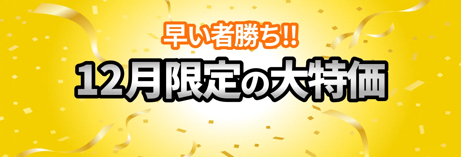 お急ぎください！残り5台