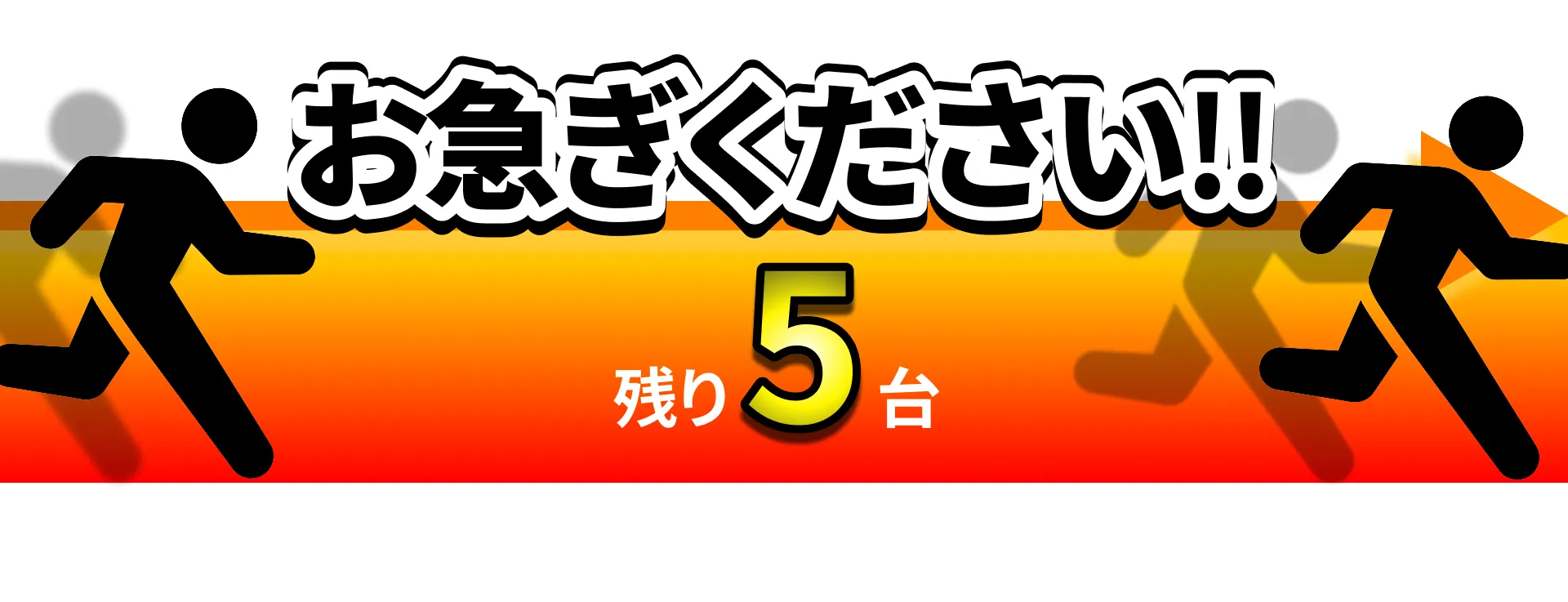 お急ぎください！残り5台