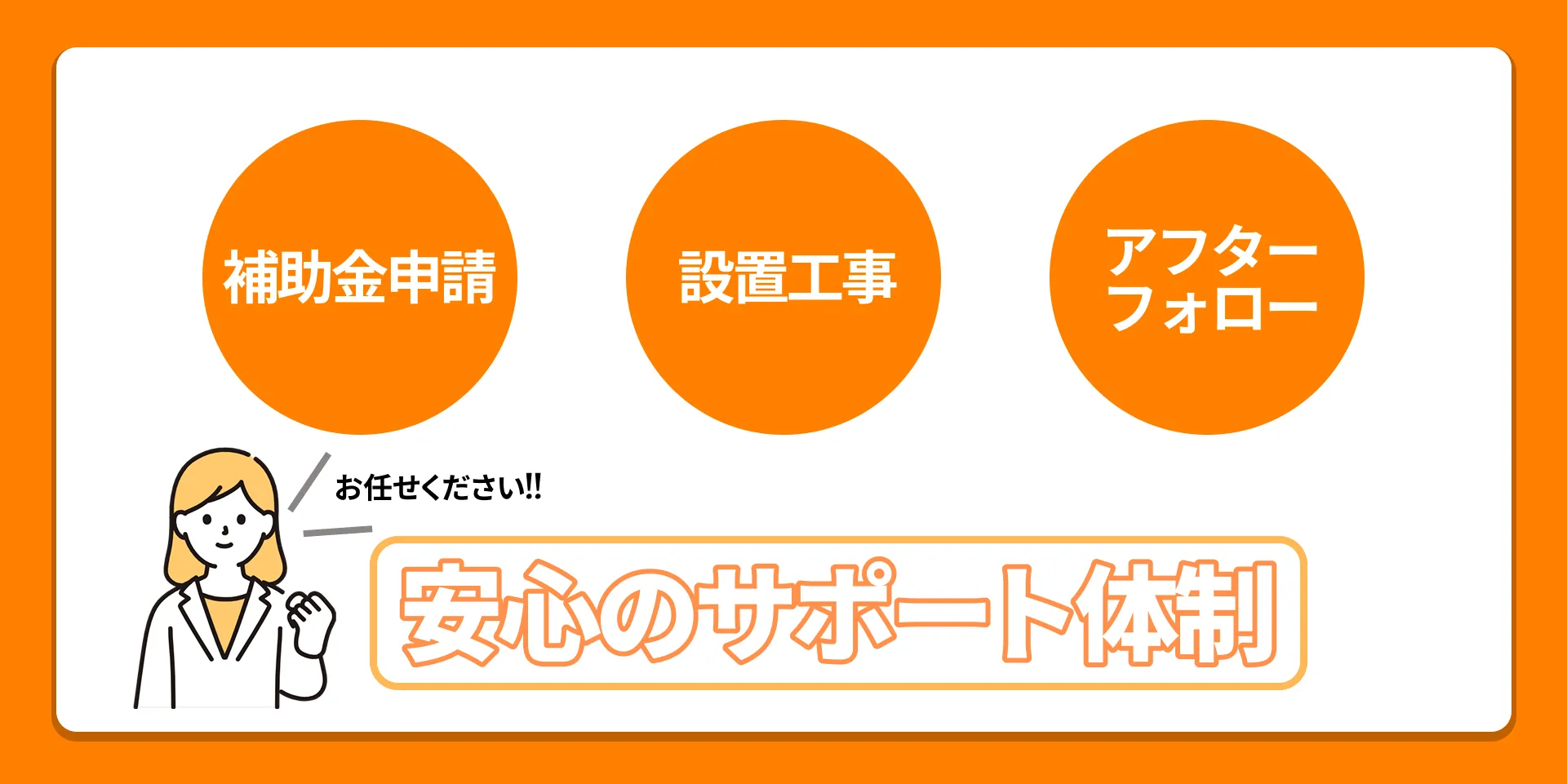 安心サポート体制