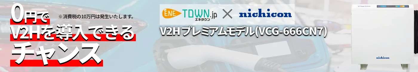 0円でV2Hを導入できるチャンス!残り5台!申込はお早めに!