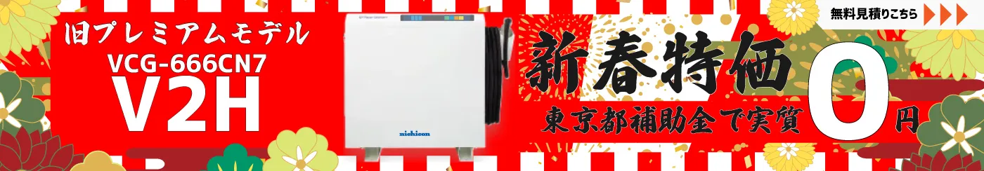 0円でV2Hを導入できるチャンス!残り5台!申込はお早めに!