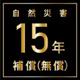 自然災害15年無料保証