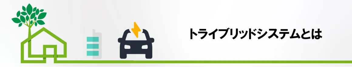 トライブリッドシステムとは