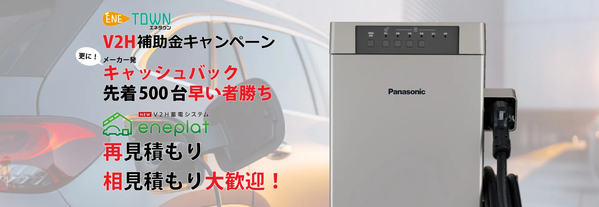 この機会を逃すな！補助金キャンペーン特価