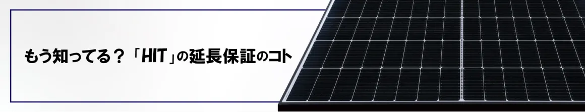 もう知ってる？HITの延長保証のコト