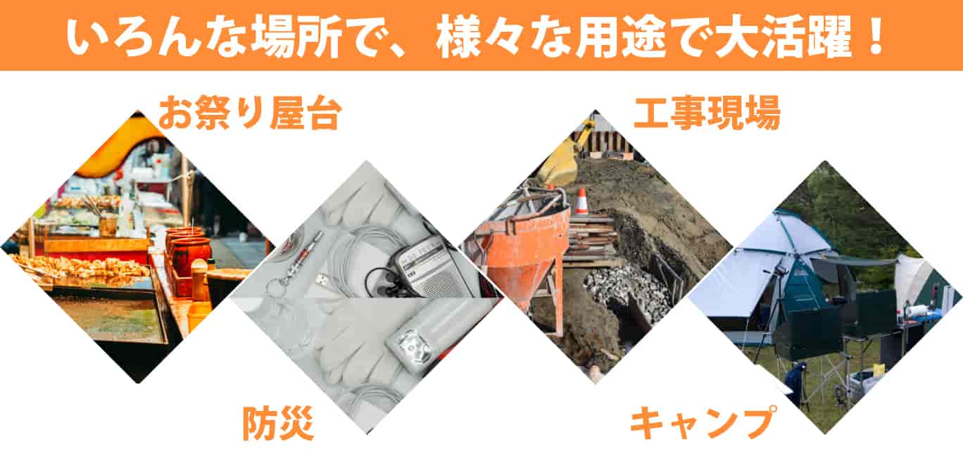 いろんな場所で、様々な用途で大活躍!