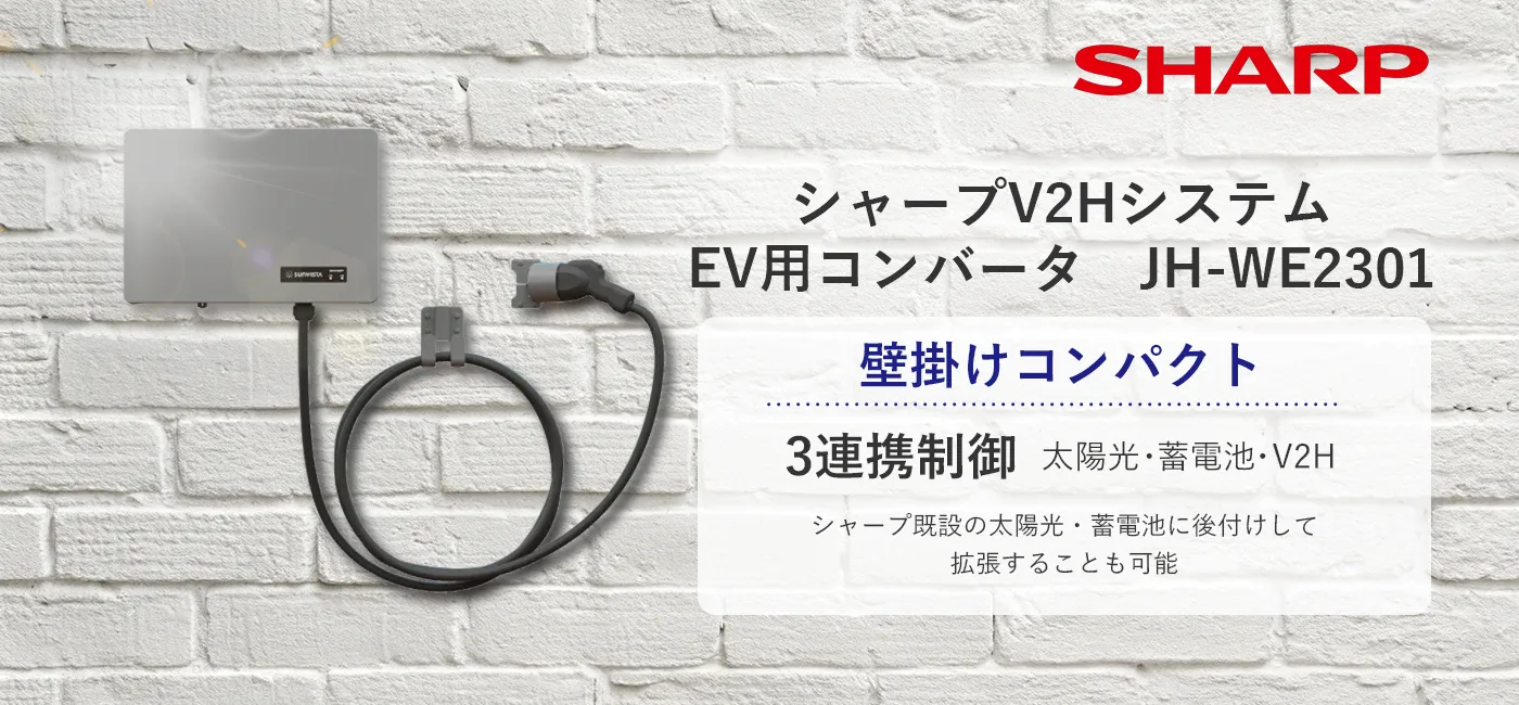 シャープV2Hシステム JH-WE2301の魅力を解説