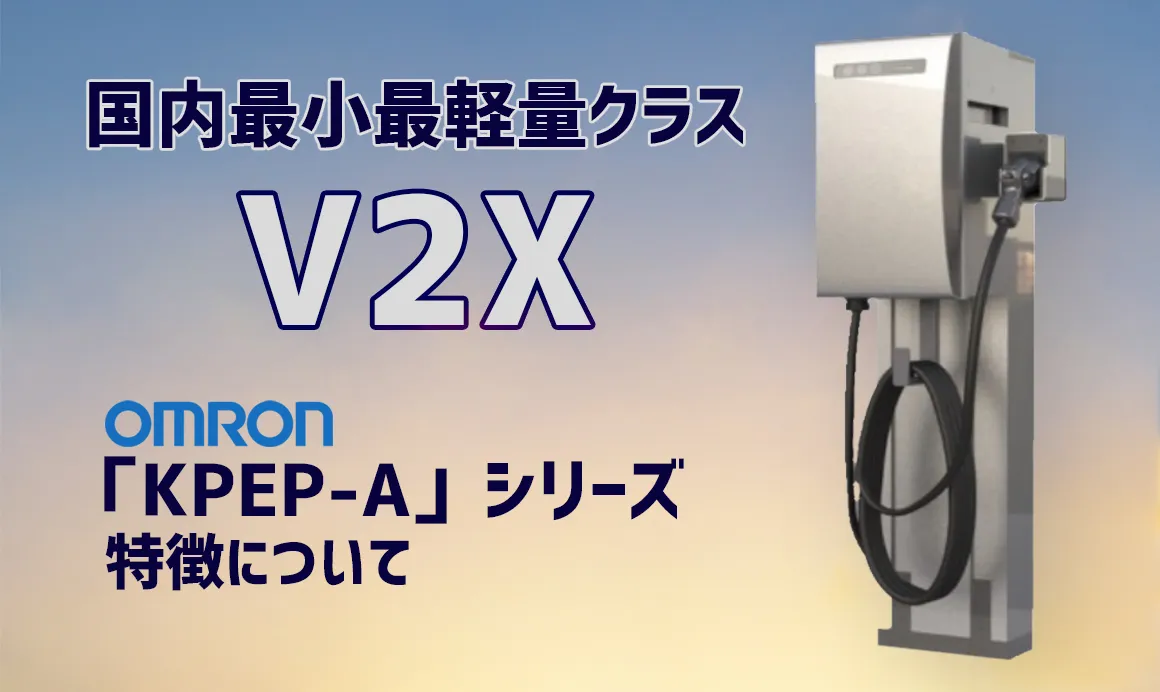 オムロンV2X「KPEP-Aシリーズ」の特徴