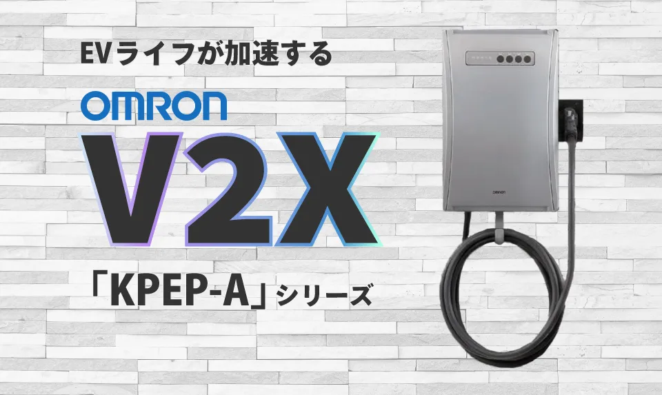 オムロン V2Xシステム KPEP-A