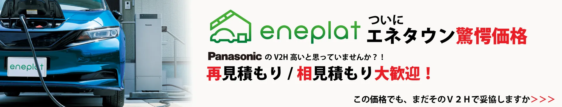 eneplatついにエネタウン衝撃の価格