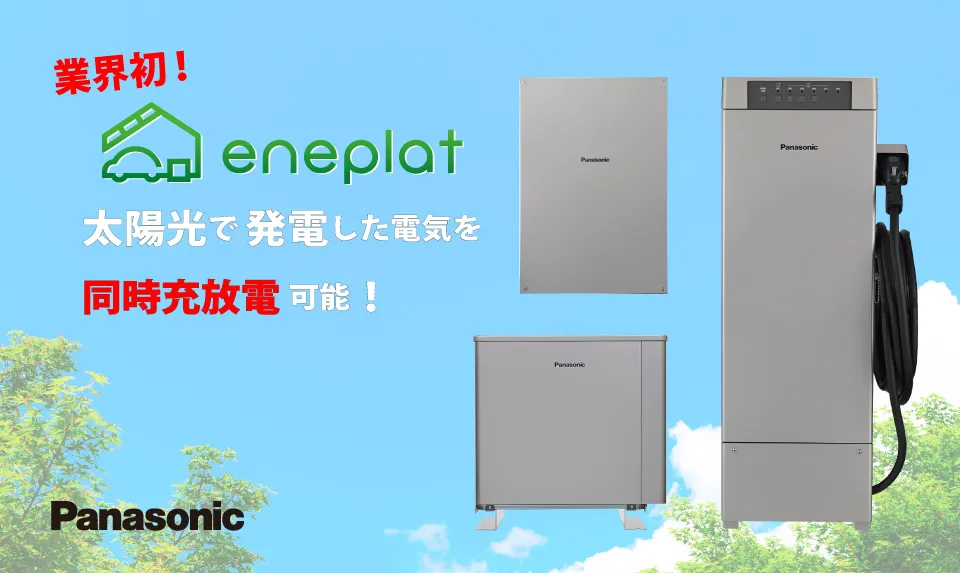 パナソニック V2H蓄電システム eneplat（エネプラット）