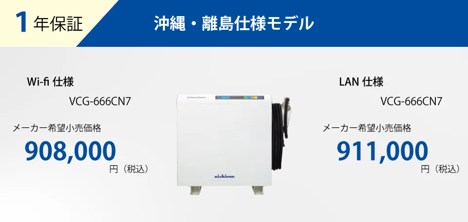 ニチコンのV2H EVパワーステーション 沖縄・離島仕様モデル