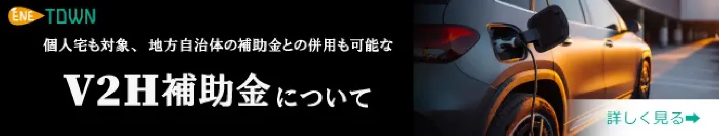 CEV補助金はこちらで詳しく解説しています。
